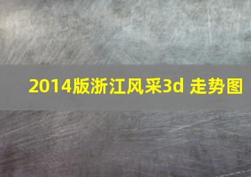 2014版浙江风采3d 走势图